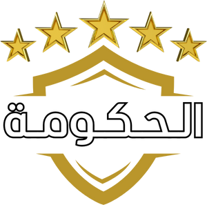 مـديـنـة الـحـكـومـة